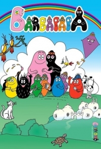 Барбапапа и семья 1 сезон