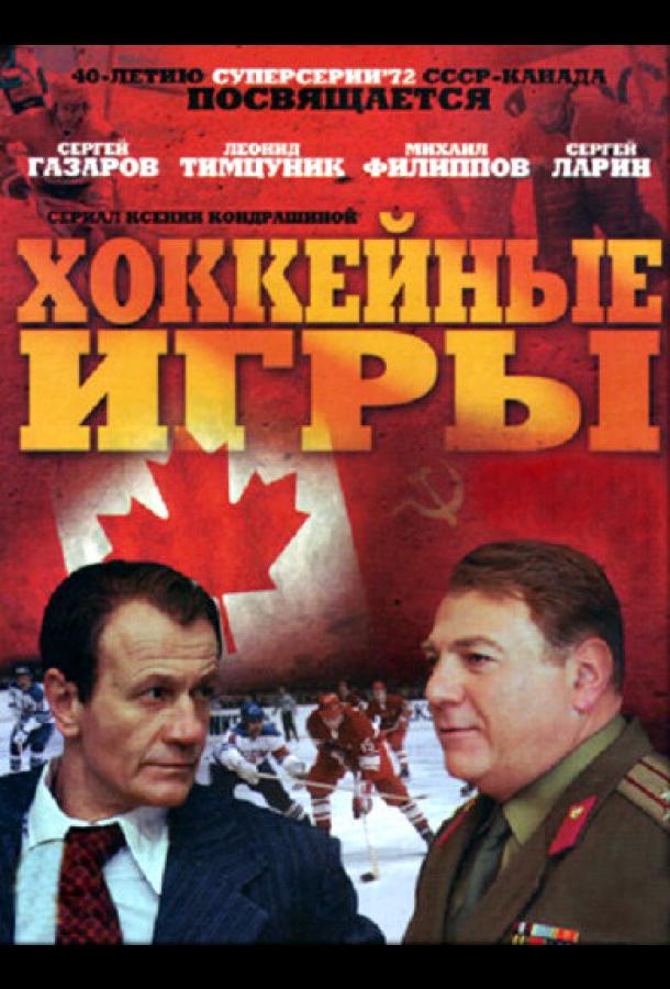 Хоккейные игры