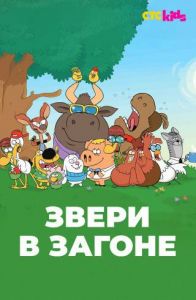 Звери в загоне