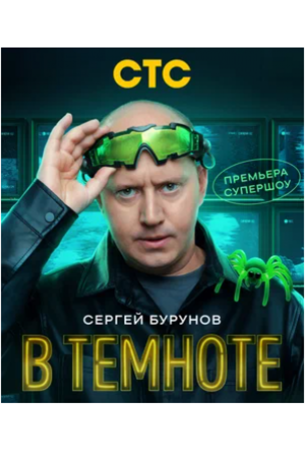 В темноте