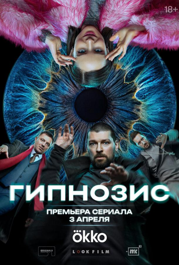 Гипнозис