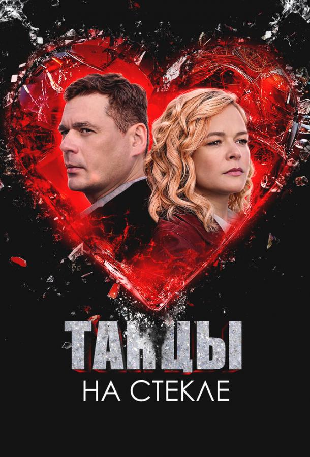 Танцы на стекле