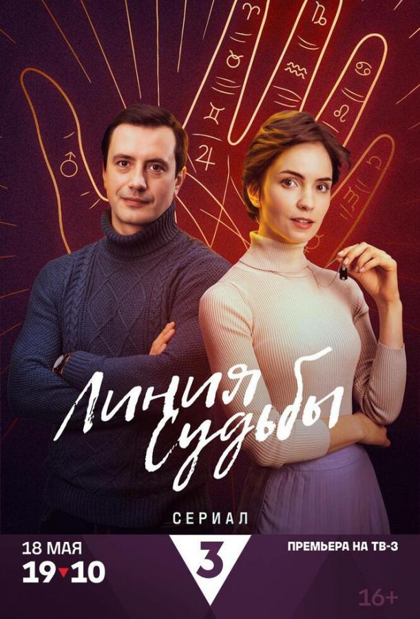 Линия судьбы