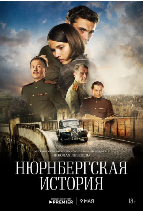 Нюрнбергская история