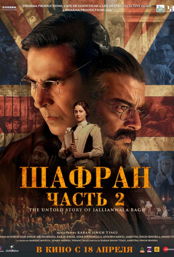 Шафран. Часть 2