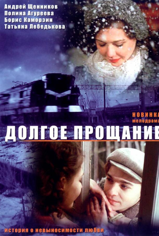 Долгое прощание