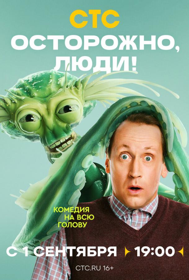 Осторожно, люди!