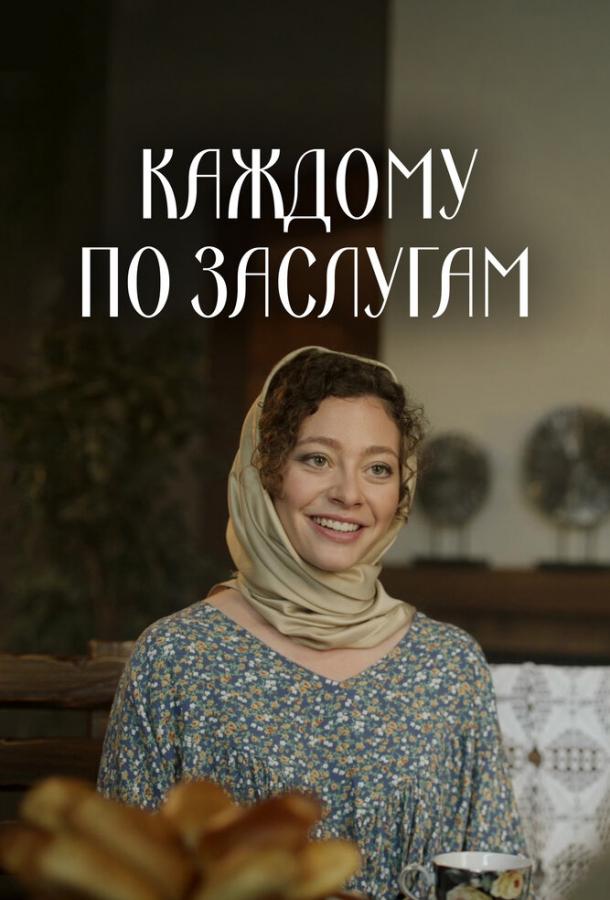 Каждому по заслугам