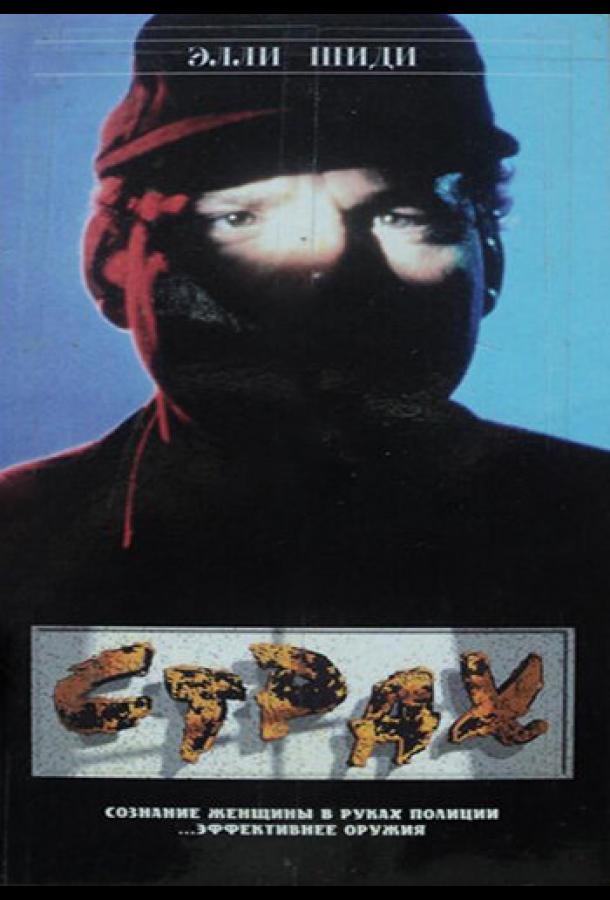 Страх