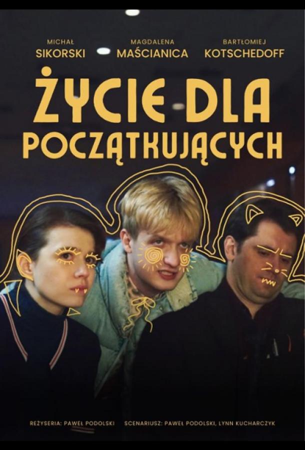 Жизнь для начинающих