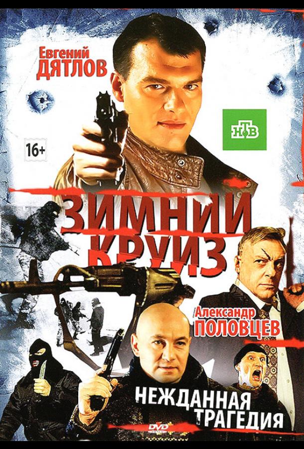 Зимний круиз