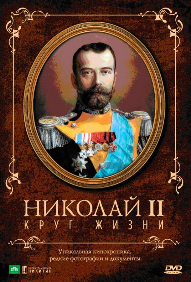 Николай II: Круг жизни
