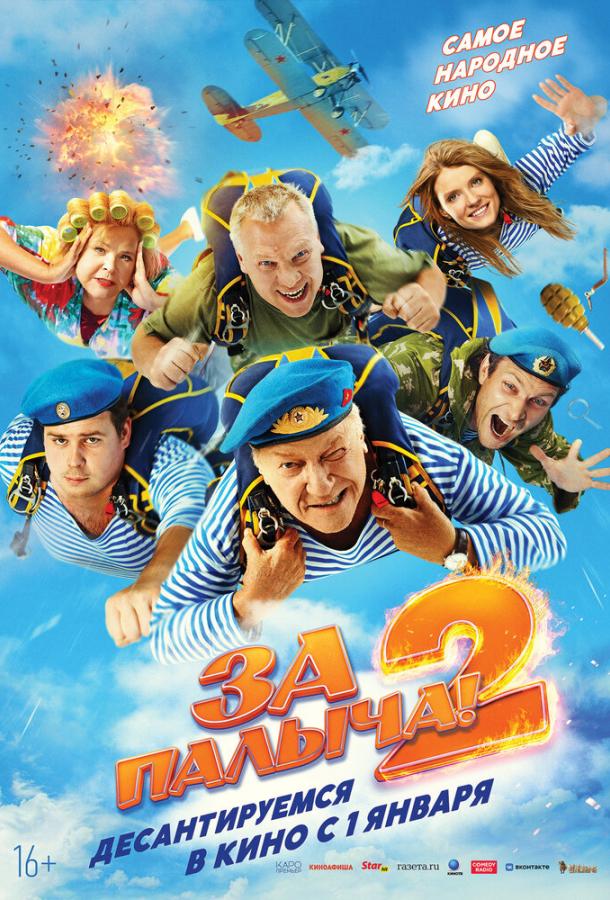 За Палыча! 2