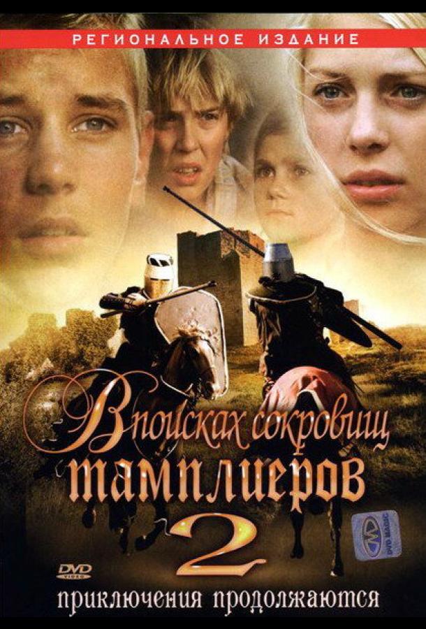 В поисках сокровищ тамплиеров 2