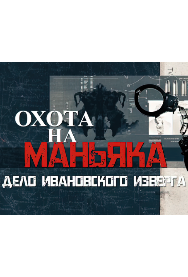 Охота на маньяка