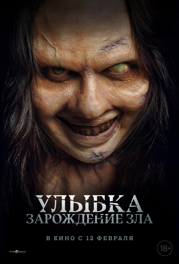 Улыбка. Зарождение зла