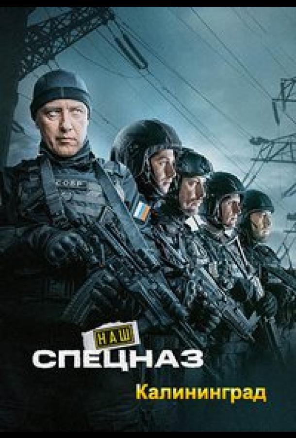 Наш спецназ. Калининград