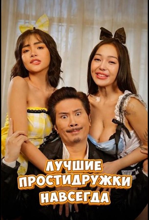 Лучшие простидружки навсегда
