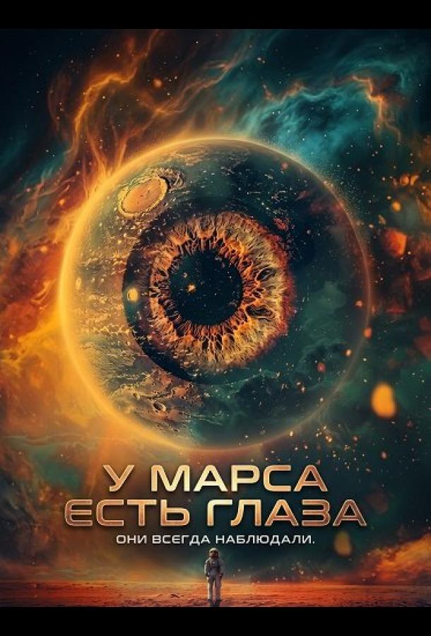 У Марса есть глаза