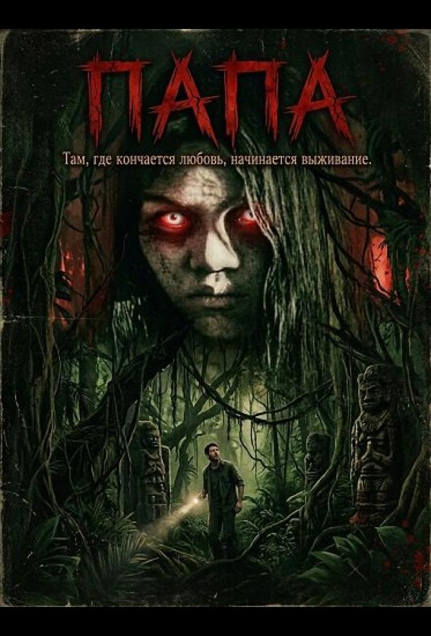 Папа