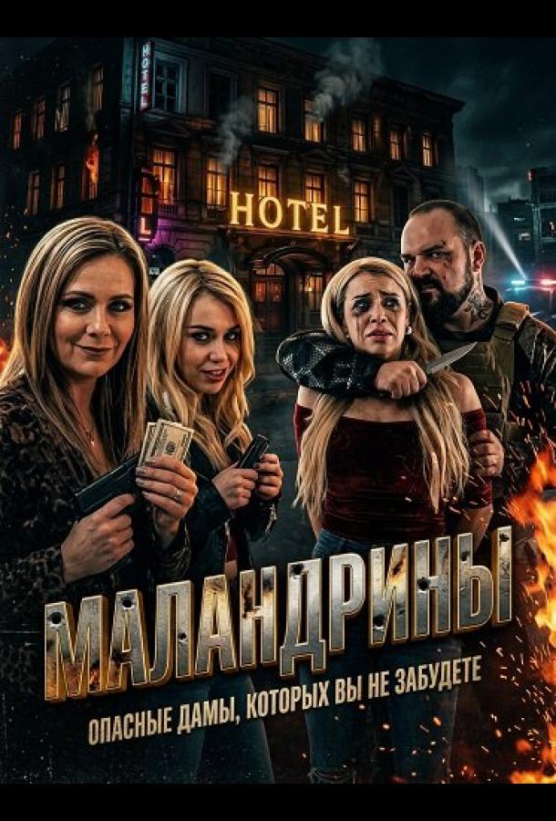 Маландрины