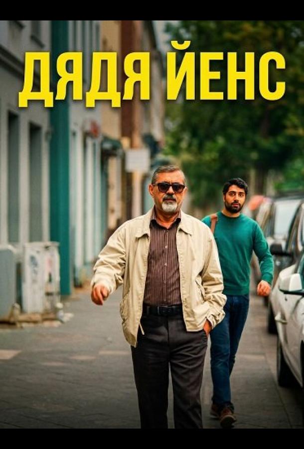 Дядя Йенс / Мой дядя Йенс