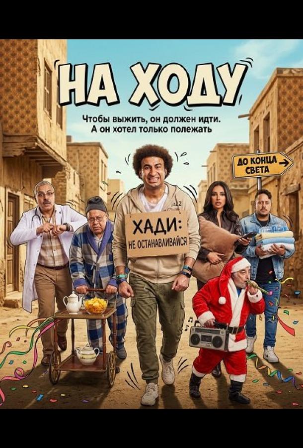 На ходу