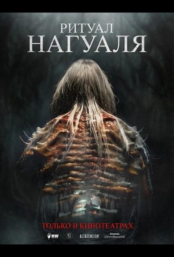 Ритуал Нагуаля