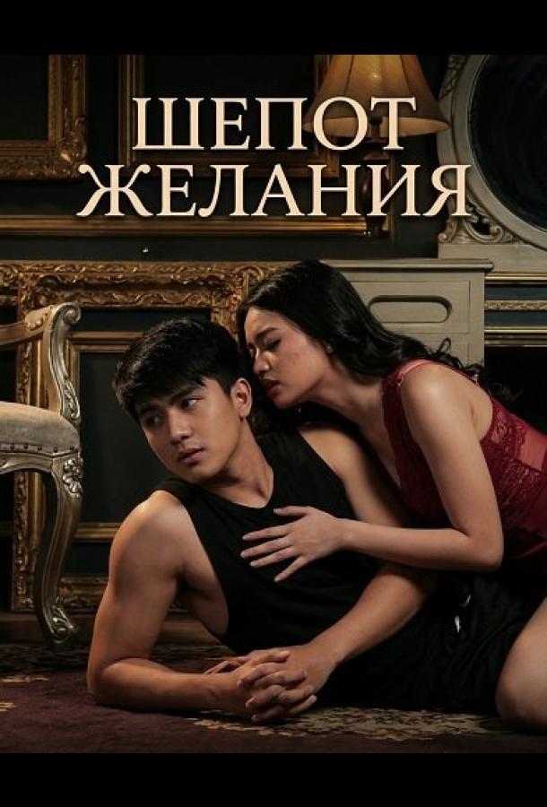 Шепот желания