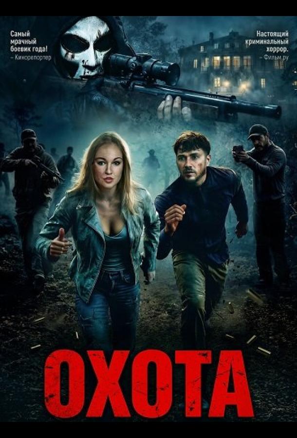 Охота