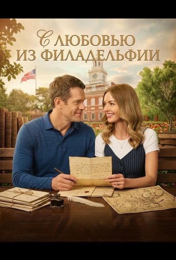С любовью из Филадельфии