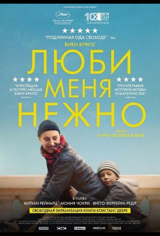 Люби меня нежно