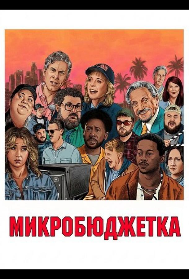 Микробюджетка