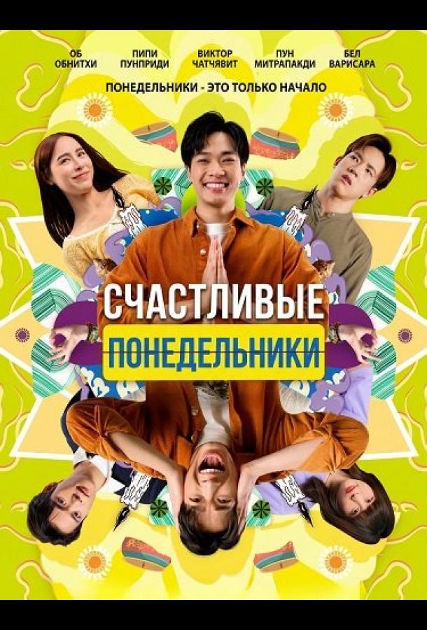 Счастливые понедельники