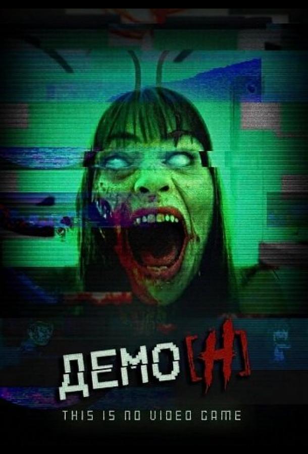 Демо_Н