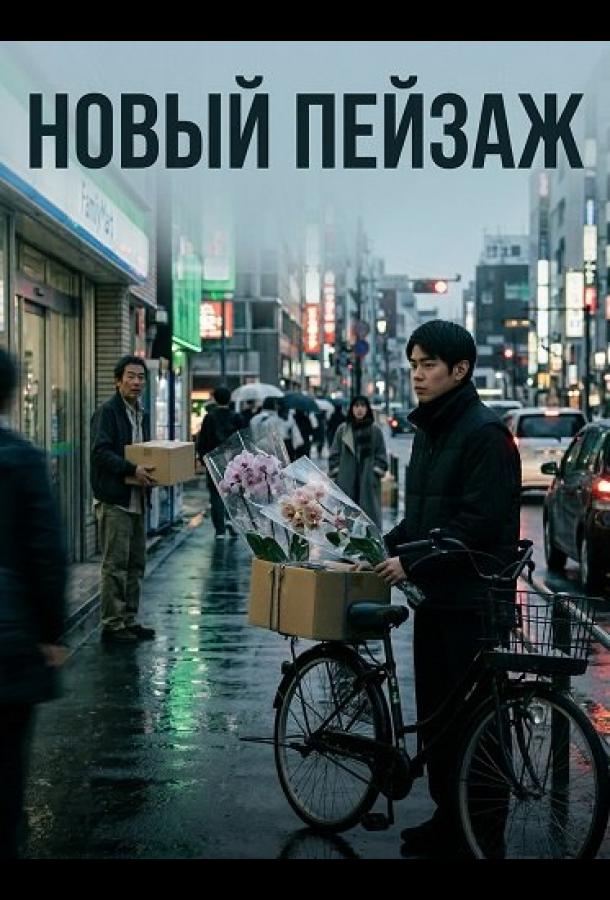 Новый пейзаж