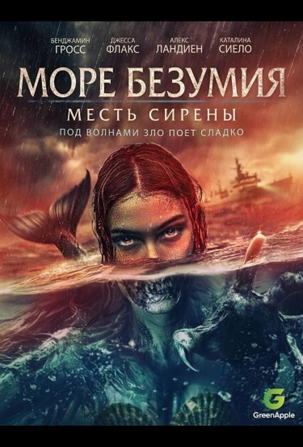 Море безумия