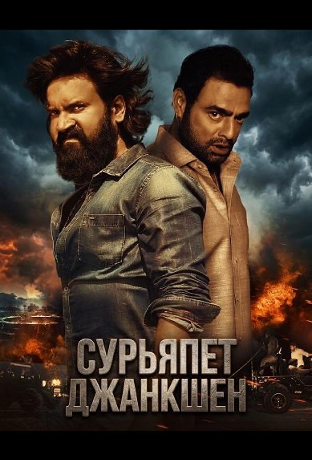Сурьяпет Джанкшен