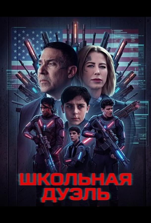 Школьная дуэль