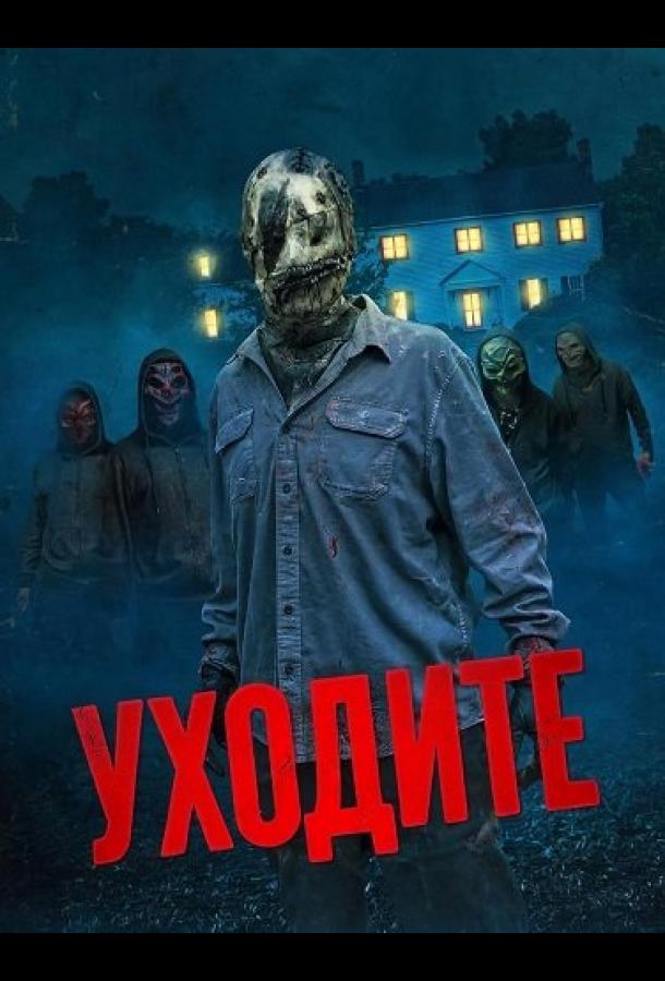 Уходите