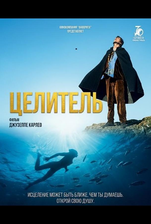 Целитель