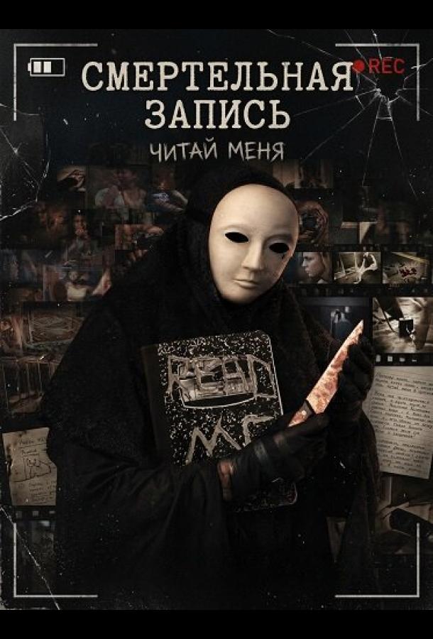 Смертельная запись