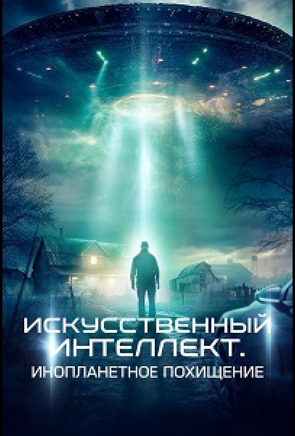 Искусственный интеллект. Инопланетное похищение