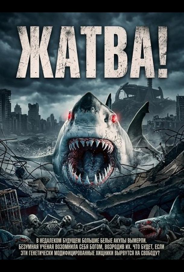 Жатва!