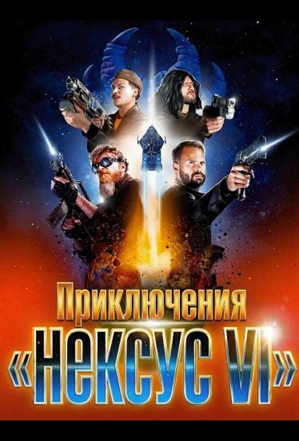 Приключения «Нексус VI»