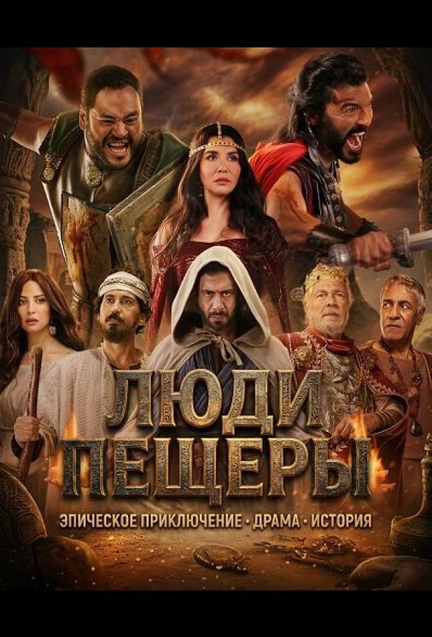 Люди пещеры