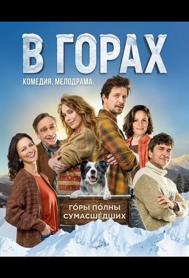 В горах