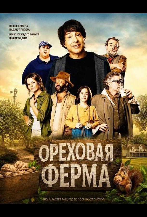 Ореховая ферма