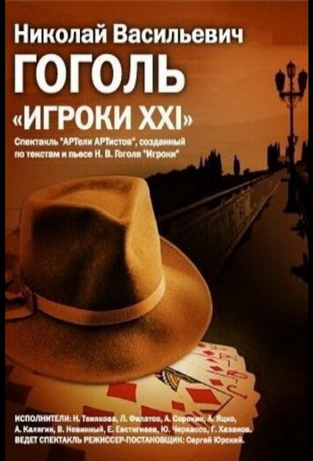 Игроки XXI