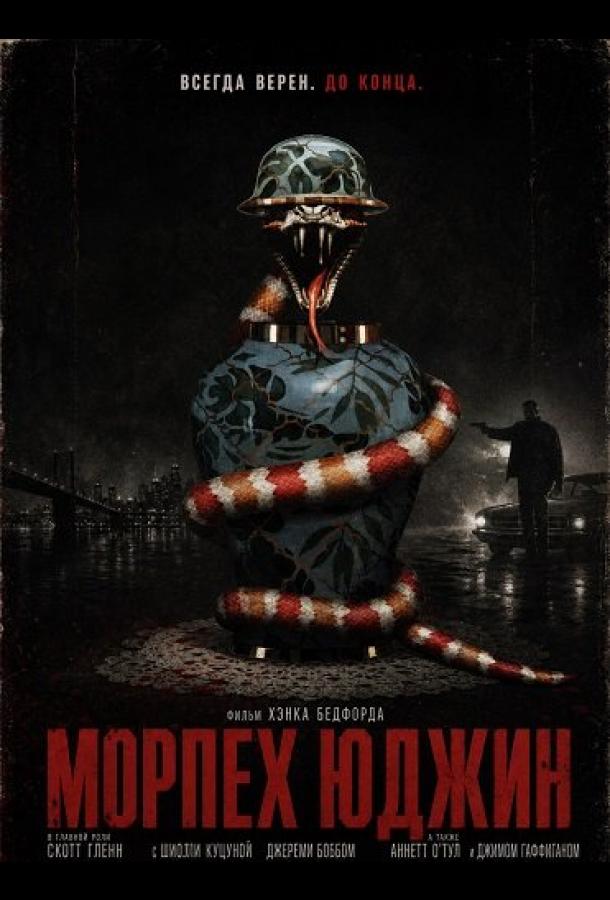 Морпех Юджин